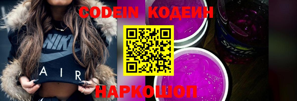 продажа наркотиков  Codein Purple Drank  Вход с VPN  Светлоград 